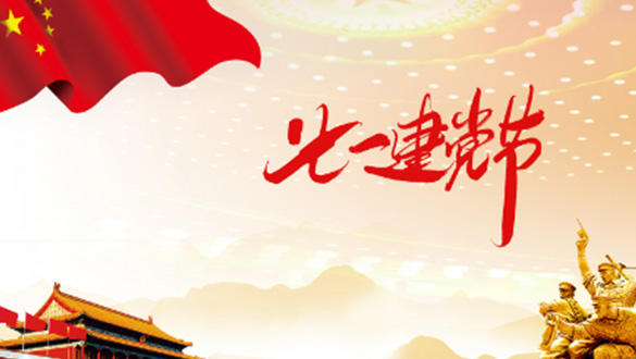 一心一意敬愛黨，黨規(guī)黨紀(jì)心中藏；一顆紅心擁護(hù)黨，黨的精神來傳揚(yáng)；一門心思協(xié)助黨，親民愛民敢擔(dān)當(dāng)。邁峰電表箱祝大家七一建黨節(jié)快樂，愿偉大的中國帶領(lǐng)我們走向新的輝煌。