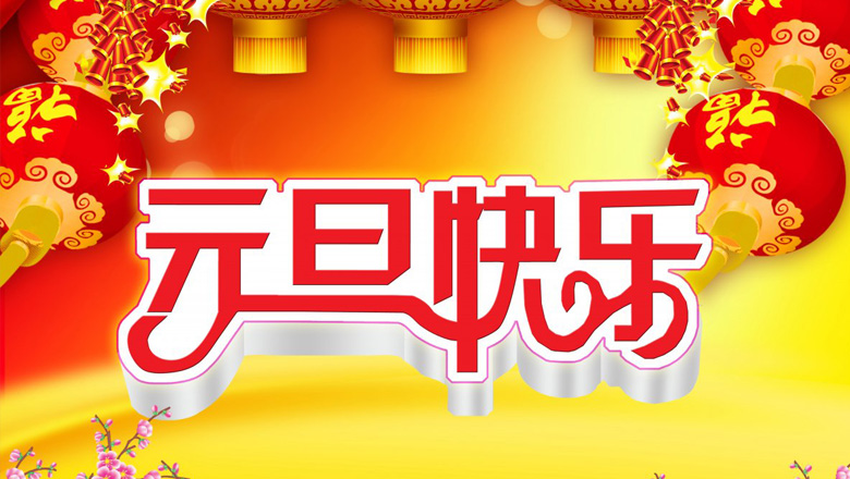 元旦到，邁峰電力祝大家在新的一年里：身體健康平安，生活充實(shí)飽滿(mǎn)，事業(yè)步步高升，心情陽(yáng)光燦爛，財(cái)運(yùn)滾滾而來(lái)，家庭美滿(mǎn)幸福，新年開(kāi)心快樂(lè)！